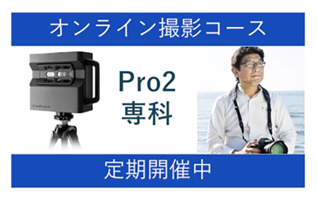 オンライン撮影コース Pro2専科