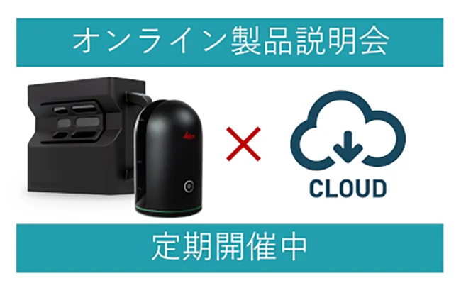 オンライン製品説明会